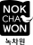 Nokchawon